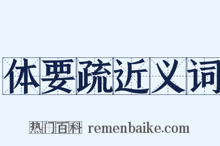 体要疏近义词是什么意思的图片